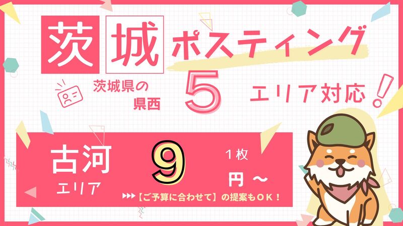 古河ポスティング　バナー　クルポス　9円　スマホ