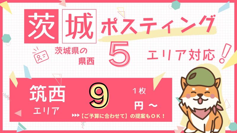 筑西ポスティング　バナー　茨城クルポス　9円　スマホ