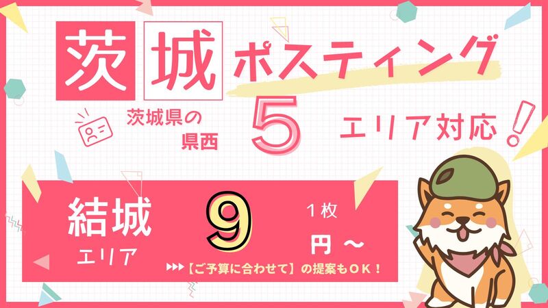 結城ポスティング　バナー　クルポス　9円　スマホ
